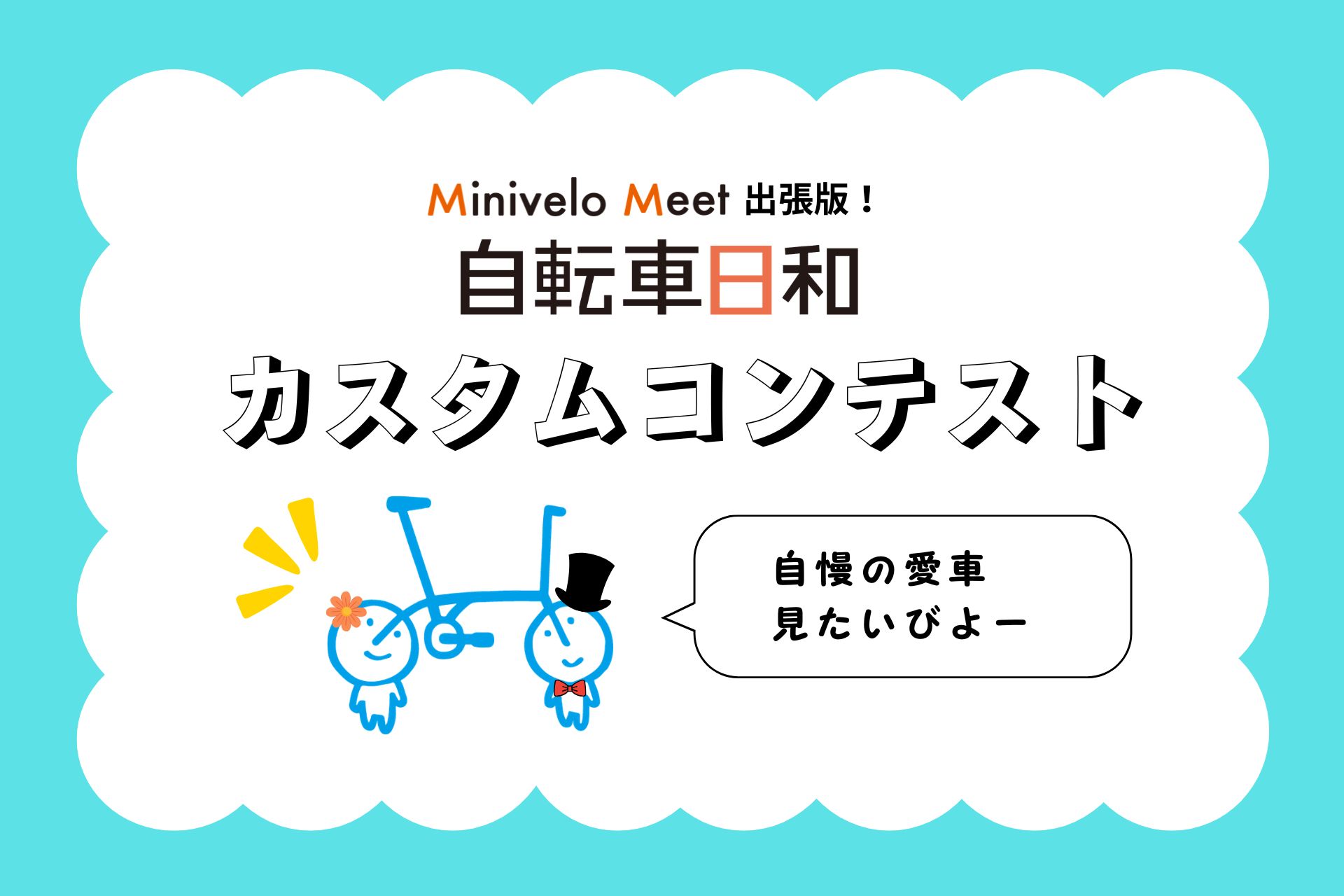 自転車日和 カスタムコンテスト Minivelo Meet 出張版！