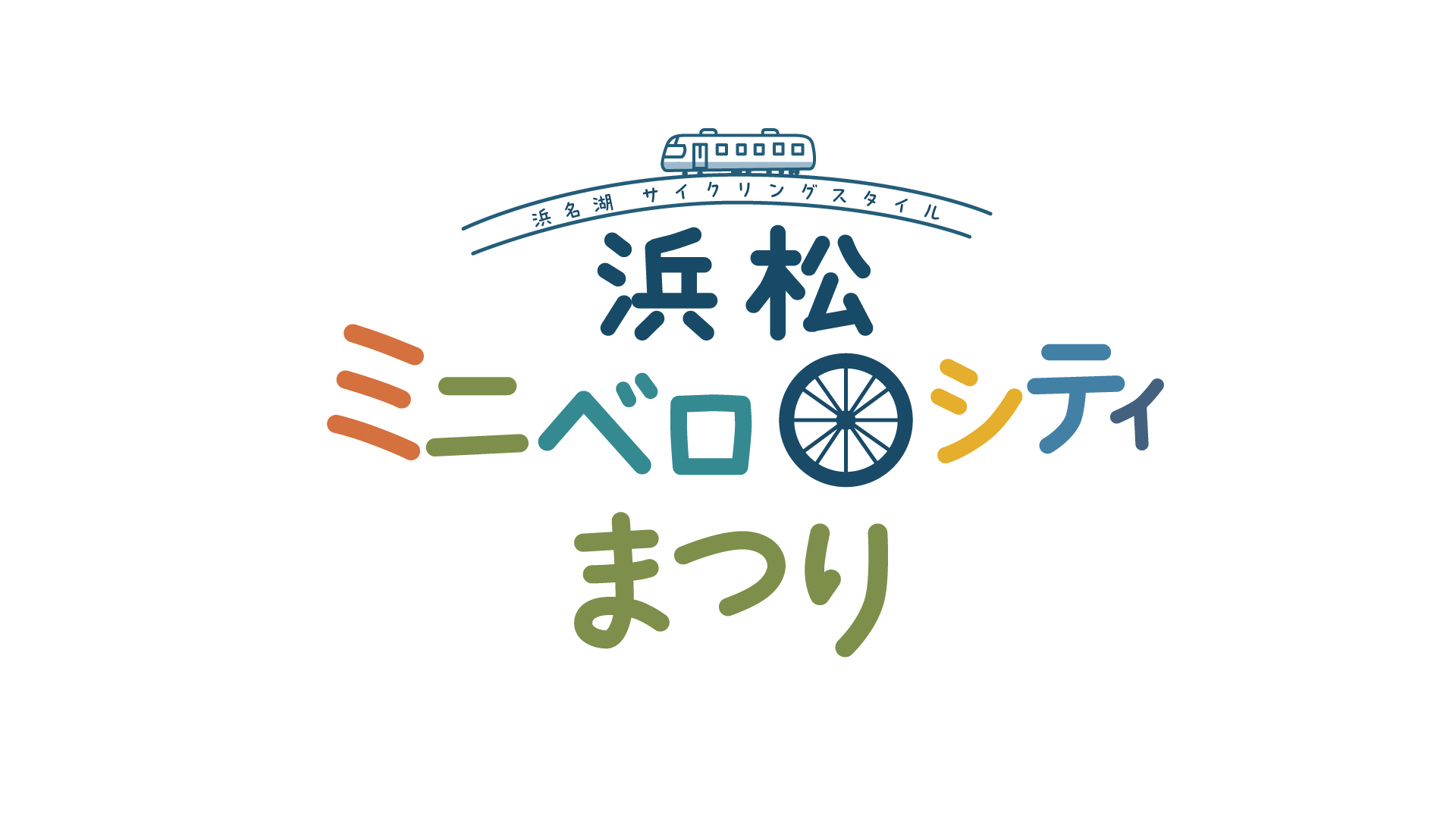 浜松ミニベロシティ祭り 浜名湖サイクリングスタイル